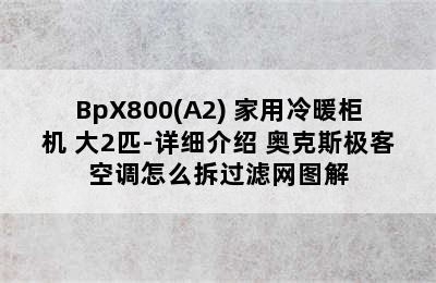 AUX 奥克斯 极客系列 KFR-51LW/BpX800(A2) 家用冷暖柜机 大2匹-详细介绍 奥克斯极客空调怎么拆过滤网图解